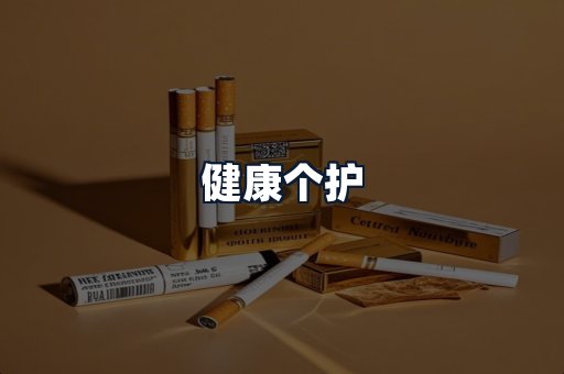 健康个护